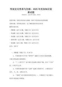 傳統文化傳承與創新：2025年民俗知識競賽試題