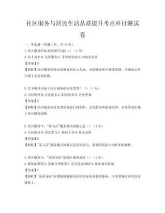 社区服务与居民生活品质提升考点科目测试卷