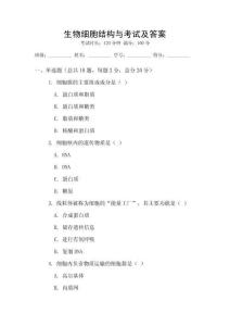 生物細胞結構與考試及答案