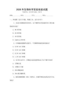 2026年生物科學實驗技能試題
