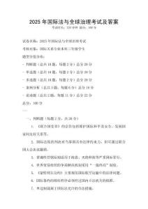 2025年國際法與全球治理考試及答案