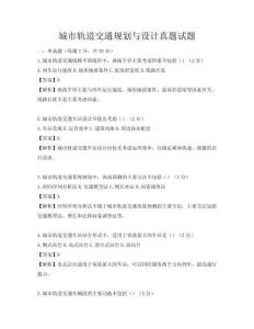 城市軌道交通規(guī)劃與設(shè)計(jì)真題試題