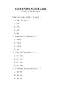 全国通用医学常识问答集与答案