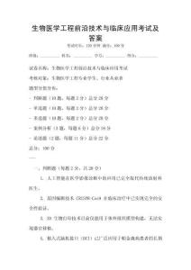 生物醫學工程前沿技術與臨床應用考試及答案