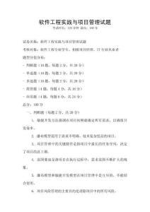 軟件工程實踐與項目管理試題