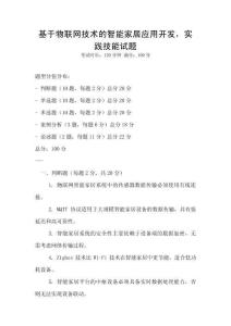 基于物联网技术的智能家居应用开发，实践技能试题
