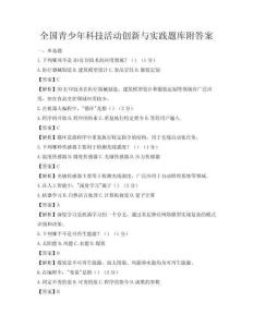 全國青少年科技活動創(chuàng)新與實踐題庫附答案