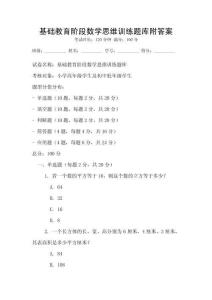 基礎(chǔ)教育階段數(shù)學(xué)思維訓(xùn)練題庫(kù)附答案