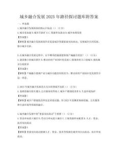 城鄉融合發展2025年路徑探討題庫附答案