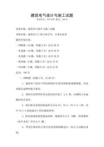 建筑電氣設計與施工試題