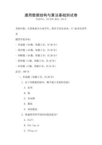 通用數據結構與算法基礎測試卷
