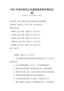 2025年城市居民公共道德素養提升模擬試題