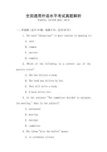 全國通用外語水平考試真題解析