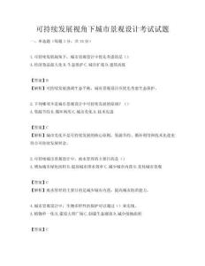 可持續(xù)發(fā)展視角下城市景觀設(shè)計(jì)考試試題