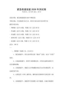 紧急救援技能2026年测试卷
