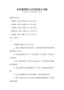 全国通用嵌入式系统设计试题