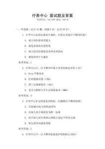 疗养中心 面试题及答案