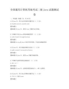 全国通用计算机等级考试二级Java试题测试卷