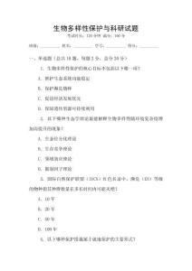 生物多樣性保護與科研試題