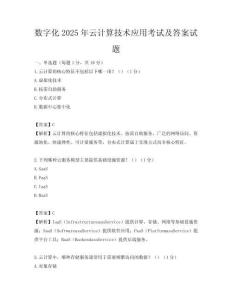數字化2025年云計算技術應用考試及答案試題