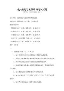 城鄉(xiāng)規(guī)劃與發(fā)展戰(zhàn)略考試試題
