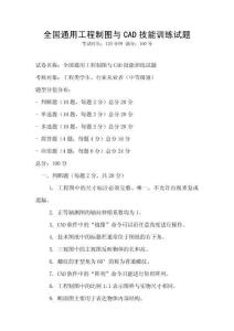 全國通用工程制圖與CAD技能訓練試題