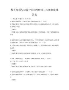 城鄉(xiāng)規(guī)劃與建設(shè)行業(yè)標(biāo)準(zhǔn)解讀與應(yīng)用題庫(kù)附答案