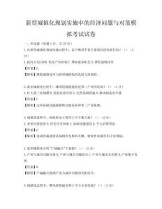 新型城鎮(zhèn)化規(guī)劃實(shí)施中的經(jīng)濟(jì)問(wèn)題與對(duì)策模擬考試試卷