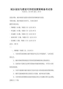 城鄉(xiāng)規(guī)劃與建設(shè)可持續(xù)發(fā)展策略備考試卷