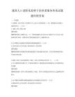 我國人口老齡化趨勢下的養老服務體系試題題庫附答案