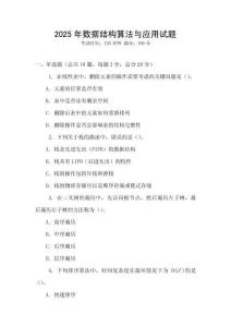 2025年數據結構算法與應用試題