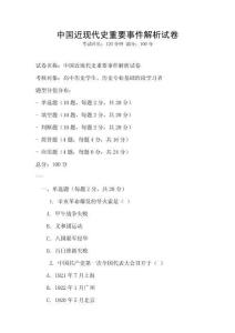 中國近現(xiàn)代史重要事件解析試卷