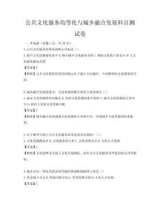 公共文化服務均等化與城鄉(xiāng)融合發(fā)展科目測試卷