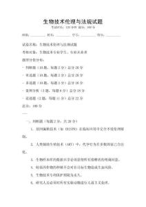 生物技術倫理與法規試題