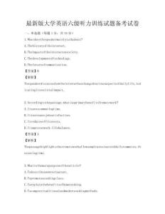 最新版大學英語六級聽力訓練試題備考試卷