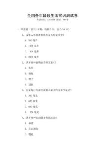 全國各年齡段生活常識測試卷