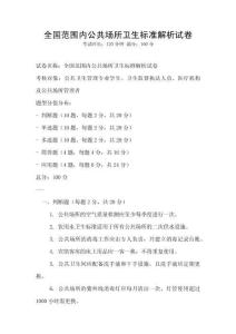 全國范圍內(nèi)公共場所衛(wèi)生標(biāo)準(zhǔn)解析試卷