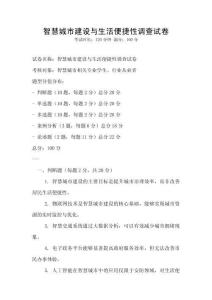 智慧城市建設(shè)與生活便捷性調(diào)查試卷