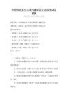 中國傳統文化與現代建筑設計融合考試及答案