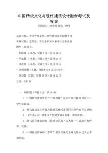 中國傳統(tǒng)文化與現(xiàn)代建筑設(shè)計(jì)融合考試及答案