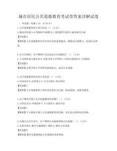 城市居民公共道德教育考試帶答案詳解試卷