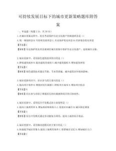 可持续发展目标下的城市更新策略题库附答案