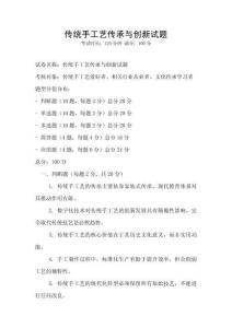 傳統(tǒng)手工藝傳承與創(chuàng)新試題