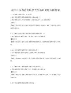 城市社區(qū)教育發(fā)展模式創(chuàng)新研究題庫(kù)附答案