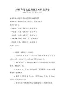 2026年移动应用开发知识点试卷