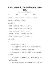 2026年英語專業八級考試備考策略與真題解析