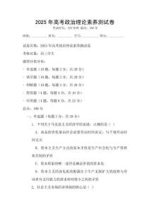2025年高考政治理論素養(yǎng)測試卷