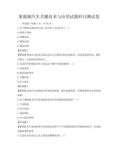 新能源汽车关键技术与应用试题科目测试卷