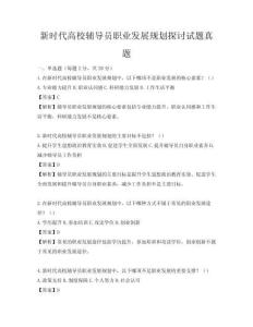 新時(shí)代高校輔導(dǎo)員職業(yè)發(fā)展規(guī)劃探討試題真題