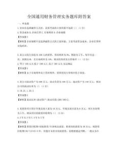 全國(guó)通用財(cái)務(wù)管理實(shí)務(wù)題庫(kù)附答案